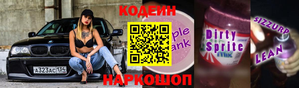Новокуйбышевск  Кодеиновый сироп Lean напиток Lean (лин)  Вход с VPN 