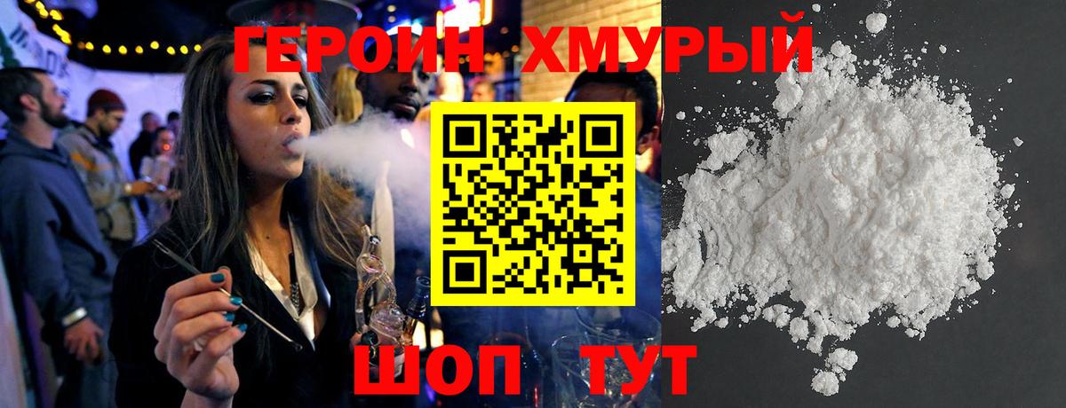 ГЕРОИН хмурый Новокуйбышевск